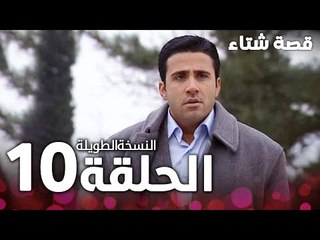 الحلقة 10 | النسخة الطويلة | مدبلج | Kınalı Kar | مسلسل قصة شتاء