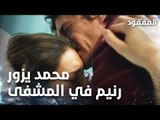 محمد يزور رنيم في المشفى - الحلقة 17  - المفقود - Kayıp  - مدبلج