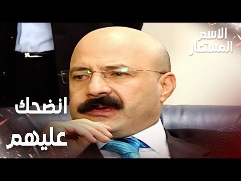 مقطع من الحلقة 19 | انضحك عليهم كلهم | Kod Adı | مسلسل الاسم المستعار