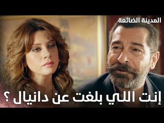 ماحدا بيعرف مين اللي بلغ عن دانييل - Kayıp Şehir - الحلقة 16 - مدبلج