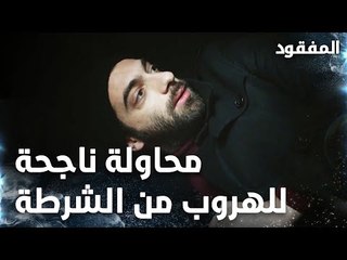 محاولة ناجحة للهروب من الشرطة - الحلقة 17  - المفقود - Kayıp  - مدبلج