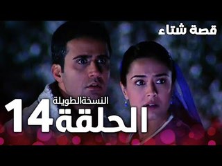 الحلقة 14 | النسخة الطويلة | مدبلج | Kınalı Kar | مسلسل قصة شتاء