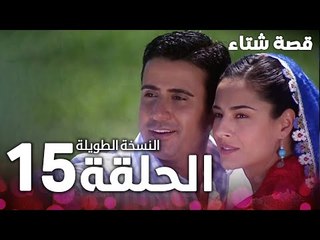 الحلقة 15 | النسخة الطويلة | مدبلج | Kınalı Kar | مسلسل قصة شتاء