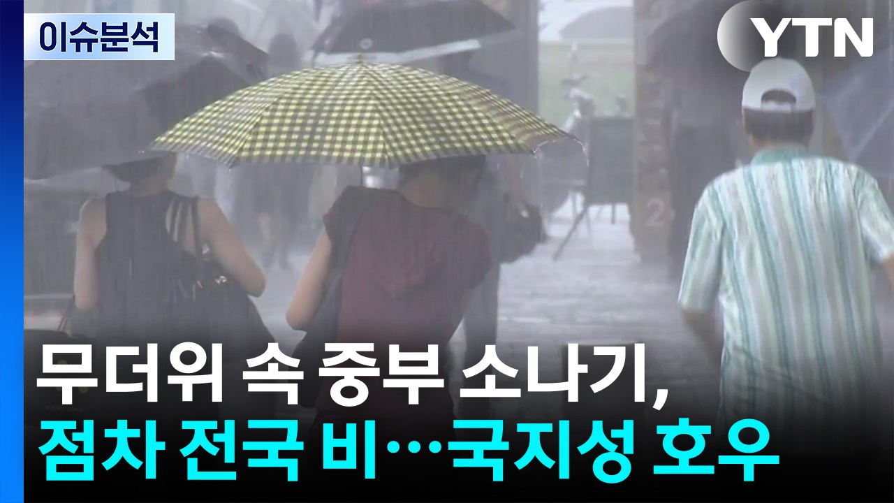 [날씨] 무더위 속 중부 소나기, 점차 전국 비...국지성 호우 / YTN