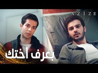 مسلسل عزيزة | مقطع من الحلقة 14 | Azize | كوزاي يلتقي بيغيت
