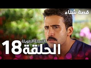 الحلقة 18 | النسخة الطويلة | مدبلج | Kınalı Kar | مسلسل قصة شتاء