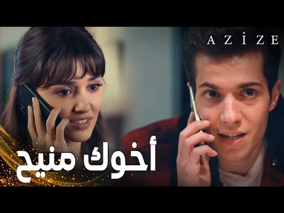 مسلسل عزيزة | مقطع من الحلقة 14 | Azize | كوزاي يطمأن عزيزة عن وضع أخوها