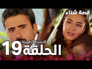 الحلقة 19 | النسخة الطويلة | مدبلج | Kınalı Kar | مسلسل قصة شتاء