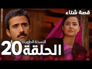 الحلقة 20 | النسخة الطويلة | مدبلج | Kınalı Kar | مسلسل قصة شتاء