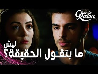 مسلسل بنات الشمس | مقطع من الحلقة 3 |  Güneşin Kızları | نازلي تريد معرفة حقيقة سافاش