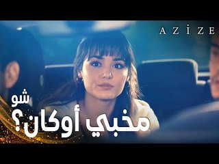 مسلسل عزيزة | مقطع من الحلقة 15 | Azize | عزيزة تشك في علاقة أوكان و بارباروس