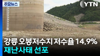 강릉 오봉저수지 저수율 14.9%...재난사태 선포 / YTN