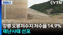강릉 오봉저수지 저수율 14.9%...재난사태 선포 / YTN