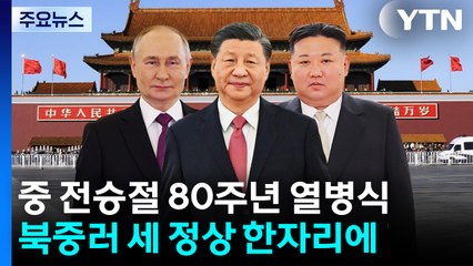 북중러 세 정상 한자리 설 듯..."신냉전 구도 우려" / YTN