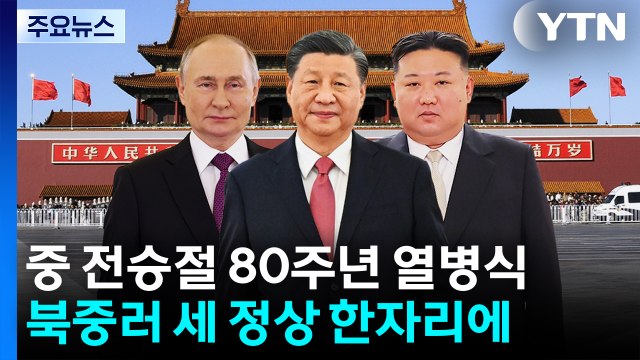 북중러 세 정상 한자리 설 듯... 신냉전 구도 우려 / YTN