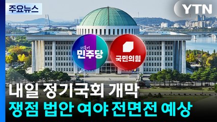 내일부터 막 오르는 정기국회...쟁점법안 여야 충돌 예상 / YTN