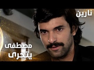 مسلسل نارين | Bir Bulut Olsam | مدبلج | مقطع من الحلقة 30 | مصطفى يتحرى وراء نارين