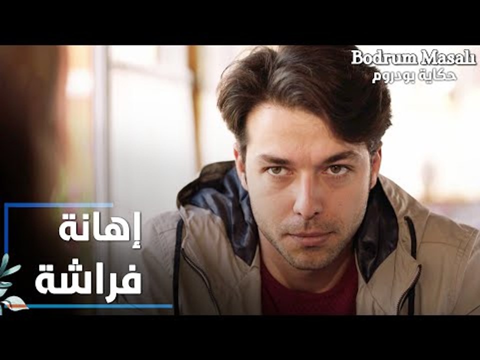 مسلسل حكاية بودروم | Bodrum Masalı | مقطع من الحلقة 26 | روز تهين فراشة بشكل ظريف و مضحك