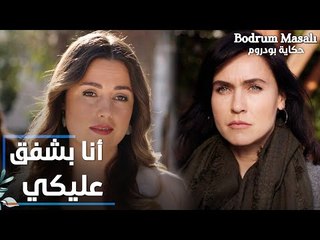 مسلسل حكاية بودروم | Bodrum Masalı | مقطع من الحلقة 26 | أنا بشفق عليكي يا أروى