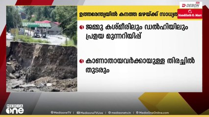 ഉത്തരേന്ത്യൻ സംസ്ഥാനങ്ങളിൽ ഇന്നും കനത്ത മഴക്ക് സാധ്യത; ജമ്മു കശ്മീരിലും ഡൽഹിയിലും പ്രളയമുന്നറിയിപ്പ്