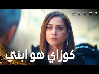 مسلسل عزيزة | مقطع من الحلقة 15 | Azize | اعتراف سونا  الصادم
