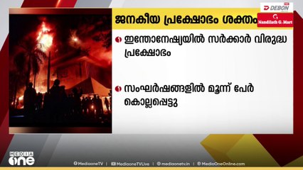 ഇന്തോനേഷ്യയിൽ ജനകീയ പ്രക്ഷോഭം ആളിക്കത്തുന്നു; മൂന്ന് പേർ കൊല്ലപ്പെട്ടു
