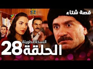 الحلقة 28 | النسخة الطويلة | مدبلج | Kınalı Kar | مسلسل قصة شتاء