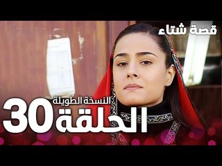 الحلقة 30 | النسخة الطويلة | مدبلج | Kınalı Kar | مسلسل قصة شتاء