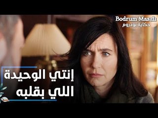 مسلسل حكاية بودروم | Bodrum Masalı | مقطع من الحلقة 26 | إنتي الوحيدة اللي بحبها فادي يا أريج
