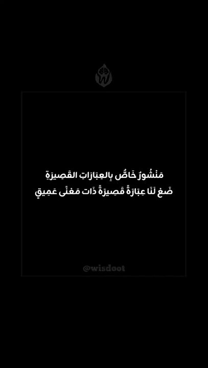 #حكمة #تطوير_الذات #اقتباسات #تحفيز #كلمات_تلهم #فكر_بعمق #اقتباسات_عربية