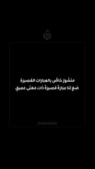 #حكمة #تطوير_الذات #اقتباسات #تحفيز #كلمات_تلهم #فكر_بعمق #اقتباسات_عربية