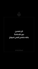 #حكمة #تطوير_الذات #اقتباسات #تحفيز #كلمات_تلهم #فكر_بعمق #اقتباسات_عربية