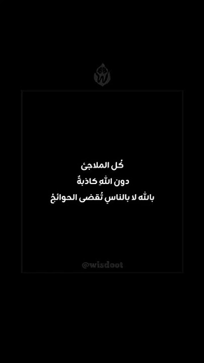 #حكمة #تطوير_الذات #اقتباسات #تحفيز #كلمات_تلهم #فكر_بعمق #اقتباسات_عربية