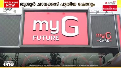 മൈജിയുടെ പുതിയ ഷോറൂം തൃശ്ശൂർ ചാവക്കാട് പ്രവർത്തനം തുടങ്ങി