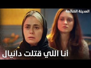 مريم تعترف أمام الجميع بتبليغها عن دانيال - Kayıp Şehir - الحلقة 18 - مدبلج