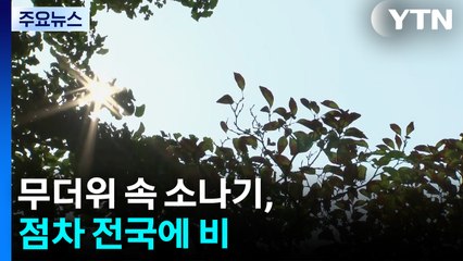 [날씨] 무더위 속 소나기, 점차 전국에 비...밤부터 강한 비 / YTN