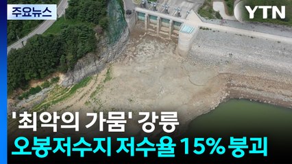 '최악의 가뭄' 강릉 오봉저수지 저수율 14.9% / YTN