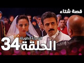 الحلقة 34 | النسخة الطويلة | مدبلج | Kınalı Kar | مسلسل قصة شتاء