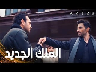 مسلسل عزيزة | مقطع من الحلقة 16 | Azize | ملك عائلة البان الجديد