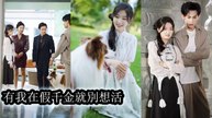 Found by a wealthy family but unloved, she became the fake heiress’s replacement - Chinese Drama