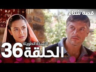 الحلقة 36 | النسخة الطويلة | مدبلج | Kınalı Kar | مسلسل قصة شتاء