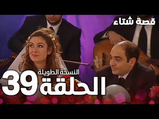 الحلقة 39 و الأخيرة | النسخة الطويلة | مدبلج | Kınalı Kar | مسلسل قصة شتاء