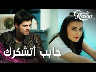 مسلسل بنات الشمس | مقطع من الحلقة 4 |  Güneşin Kızları | سافاش يشكر نازلي لاهتمامها به
