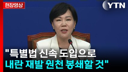 [현장영상+] 민주당 "특별법 신속 도입으로 내란 재발 원천 봉쇄할 것" / YTN