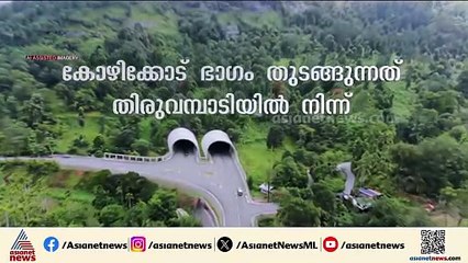 വയനാട് തുരങ്കപാതയിലൂടെയുള്ള യാത്ര എങ്ങനെ? AI ദൃശ്യാവിഷ്കാരം കാണാം