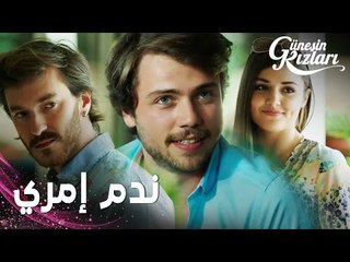 مسلسل بنات الشمس | مقطع من الحلقة 4 |  Güneşin Kızları | دخول سيلين الفخم إلى حفلة إمري