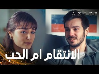 مسلسل عزيزة | مقطع من الحلقة 16 | Azize | عزيزة بين الحب و الانتقام