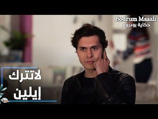 مسلسل حكاية بودروم | Bodrum Masalı | مقطع من الحلقة 27 | لاتترك إيلين يا علاء