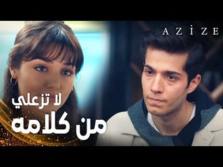 مسلسل عزيزة | مقطع من الحلقة 16 | Azize | كوزاي يواسي عزيزة
