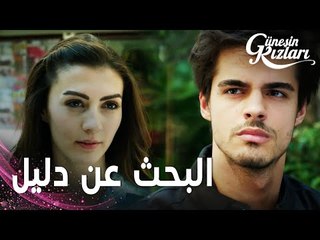مسلسل بنات الشمس | مقطع من الحلقة 5 |  Güneşin Kızları | سافاش و نازلي وجدا دليل يقودهما لميليسا